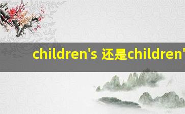 children's 还是children'